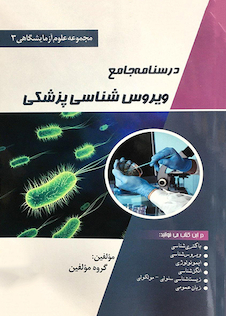 عکس درسنامه جامع ویروس شناسی پزشکی(مجموعه علوم آزمایشگاهی 3)