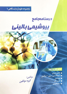 عکس درسنامه جامع بیوشیمی بالینی (مجموعه علوم آزمایشگاهی 1)