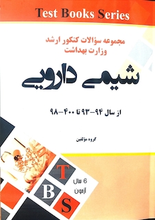 عکس مجموعه سوالات کنکور ارشد وزارت بهداشت شیمی دارویی از سال 94-93 تا 1400 -98
