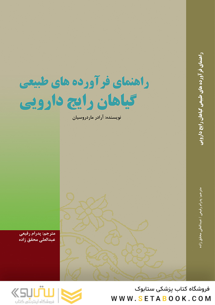 راهنمای فرآورده های طبیعی گیاهان رایج دارویی