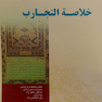 کتاب خلاصه التجارب