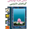 اساس فارماکودینامی گیاهان دارویی