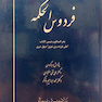 کتاب فردوس الحکمه