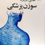 کتاب کلیاتی درباره سوزن پزشکی (طب سوزنی)