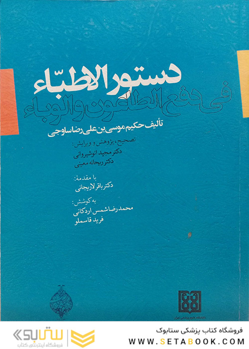 کتاب دستور الاطباء فی  دفع الطاعون و الوباء