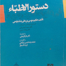 کتاب دستور الاطباء فی  دفع الطاعون و الوباء
