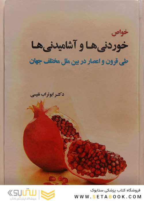 کتاب خواص خوردنی ها و آشامیدنی ها طی قرون و اعصار در بین ملل مختلف جهان