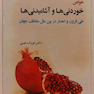 کتاب خواص خوردنی ها و آشامیدنی ها طی قرون و اعصار در بین ملل مختلف جهان
