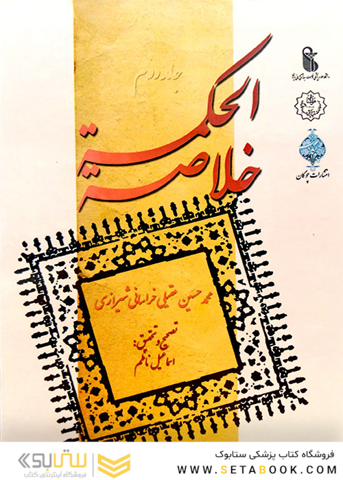 خلاصه الحکمه 3 جلدی
