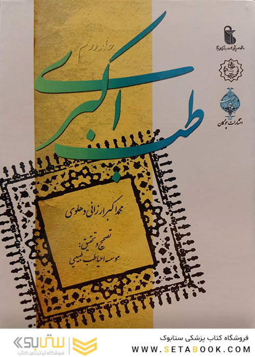 کتاب طب اکبری 2 جلدی