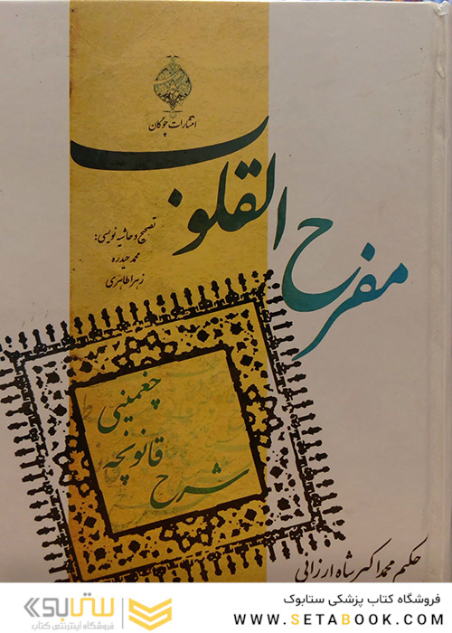 مفرح القلوب