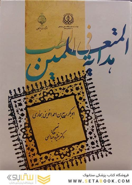 هدایه المتعلمین فی الطب