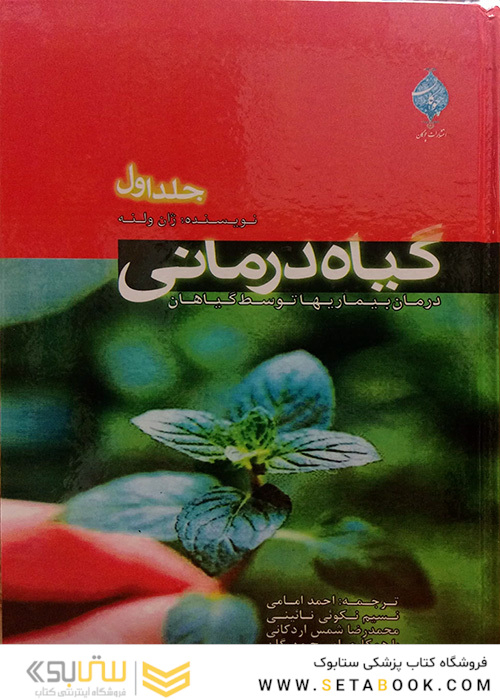 کتاب گیاه درمانی  جلد1و2و3