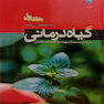 کتاب گیاه درمانی  جلد1و2و3