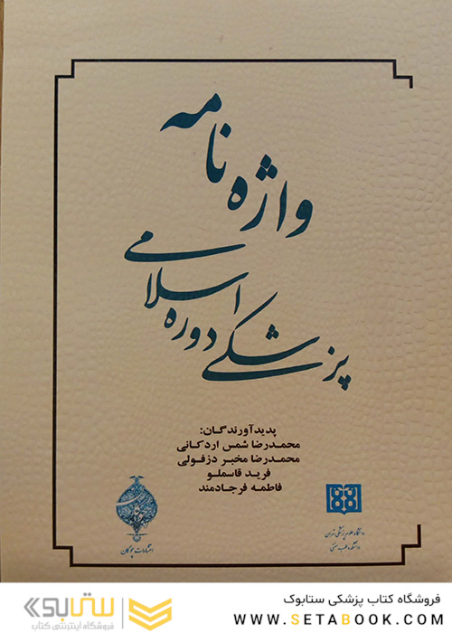 کتاب واژه نامه پزشکی دوره اسلامی