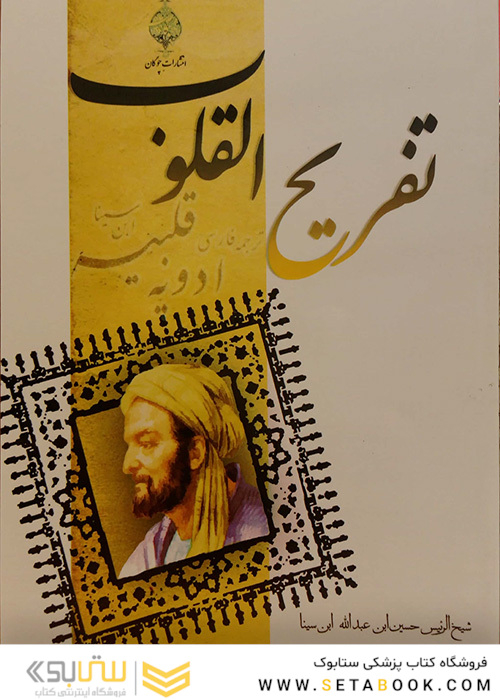 کتاب تفریح القلوب