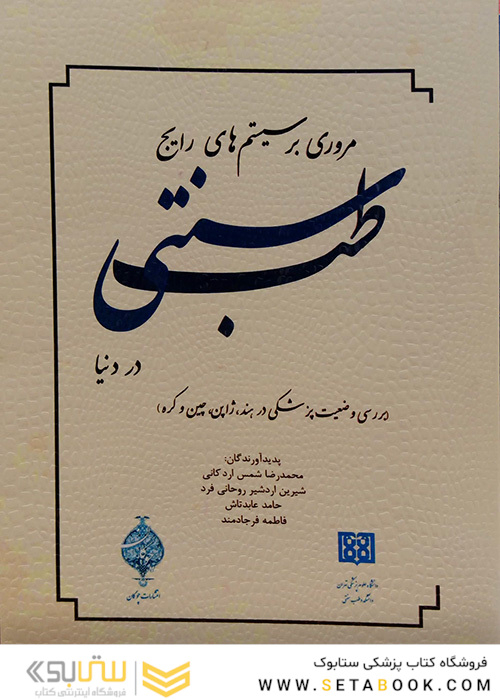 مروری بر سیستم های رایج طب سنتی