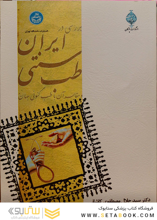 کتاب بررسی در طب سنتی ایران
