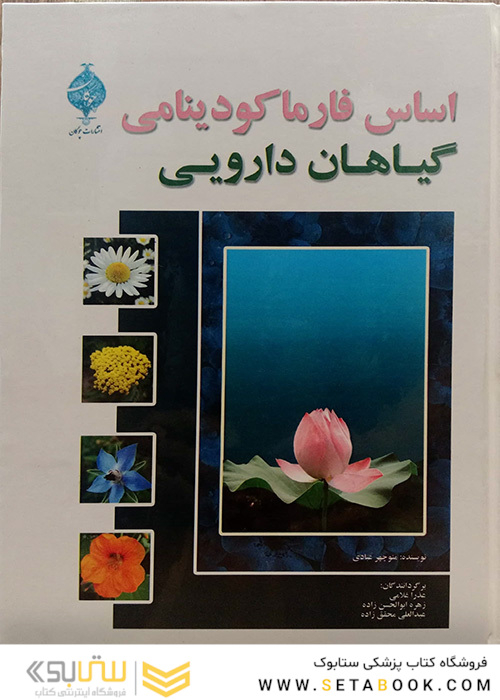اساس فارماکودینامی گیاهان دارویی