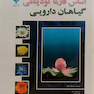 اساس فارماکودینامی گیاهان دارویی