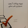 نمونه سوالات آزمون دستیاری طب سنتی