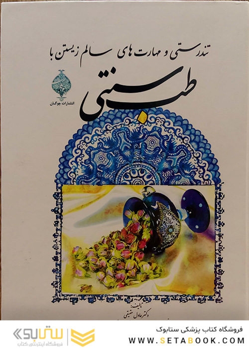 کتاب تندرستی و مهارت های سالم زیستن با طب سنتی