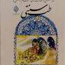 کتاب تندرستی و مهارت های سالم زیستن با طب سنتی
