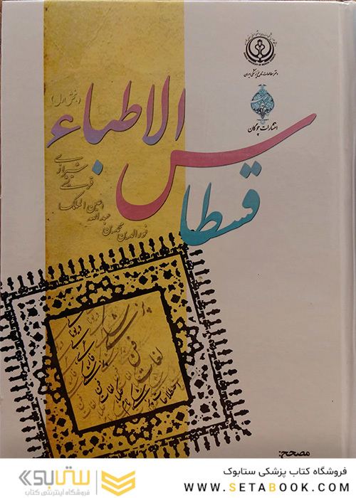 قسطاس الاطباء