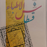 قسطاس الاطباء