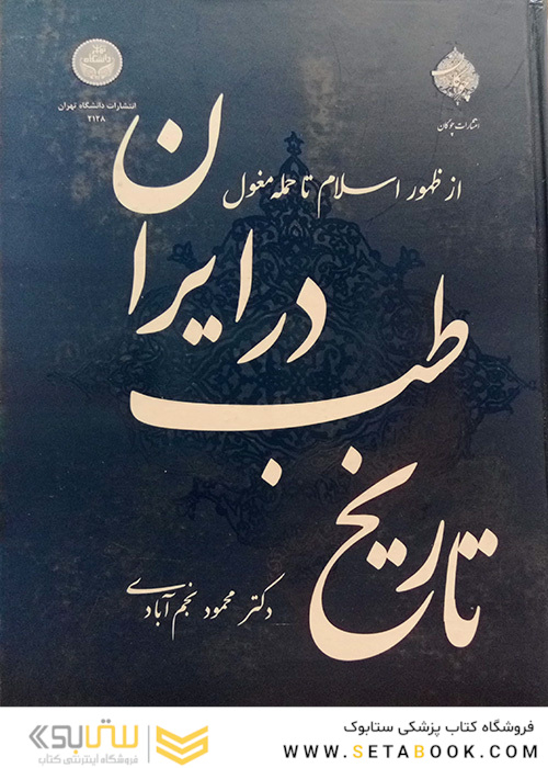 تاریخ طب در ایران از ظهور اسلام تا حمله مغول