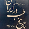 تاریخ طب در ایران از ظهور اسلام تا حمله مغول