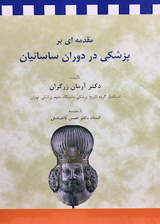 عکس مقدمه ای بر پزشکی در دوران ساسانیان