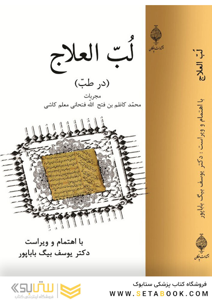 لب العلاج در طب