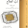 لب العلاج در طب