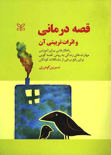 عکس قصه درمانی و اثرات تربیتی آن