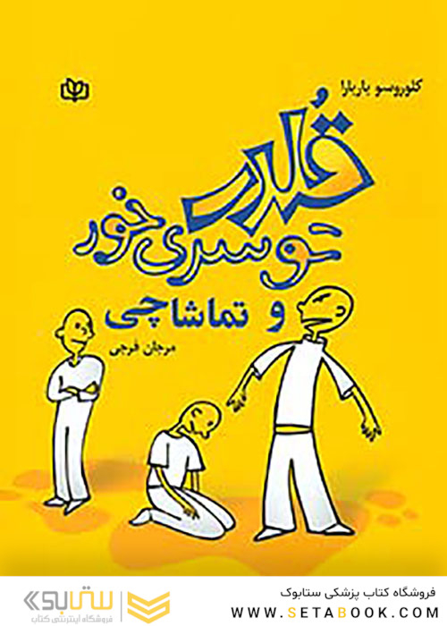 قلدر توسری خور و تماشاچی