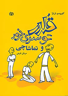 عکس قلدر توسری خور و تماشاچی