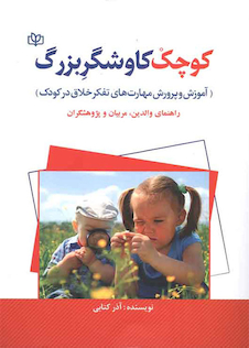 عکس کوچک کاوشگر بزرگ آموزش و پرورش مهارتهای تفکر خلاق در کودک