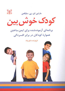 عکس کودک خوش بین برنامه ای آزموده شده برای ایمن ساختن همواره کودکان در برابر افسردگی