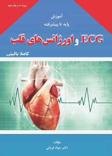 عکس آموزش پایه تا پیشرفته ECG و اورژانس های قلب کاملا بالینی