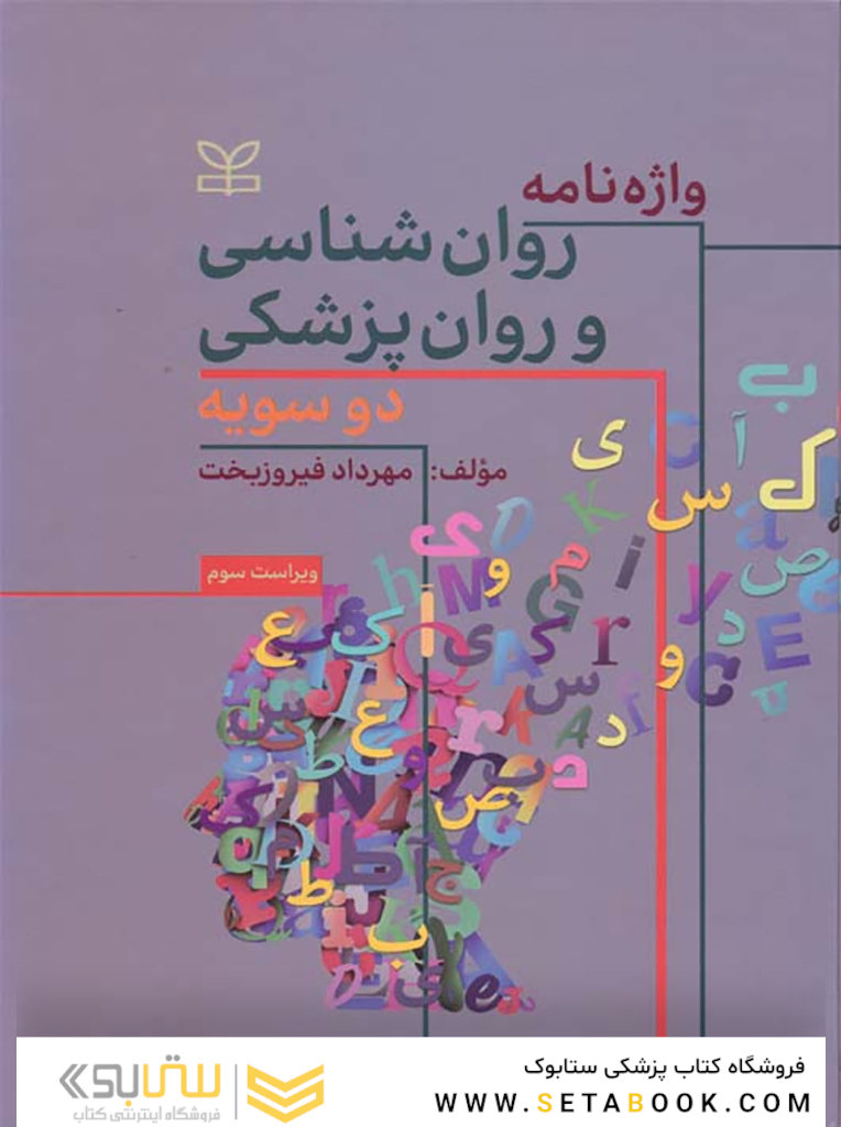 واژه نامه روان شناسی و روان پزشکی دو سویه