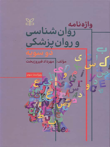 عکس واژه نامه روان شناسی و روان پزشکی دو سویه