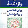 واژه نامه روان شناسی و روان پزشکی دو سویه