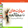 مهارت های مطالعه در دانشگاه و مدرسه