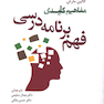 مفاهیم کلیدی فهم برنامه درسی