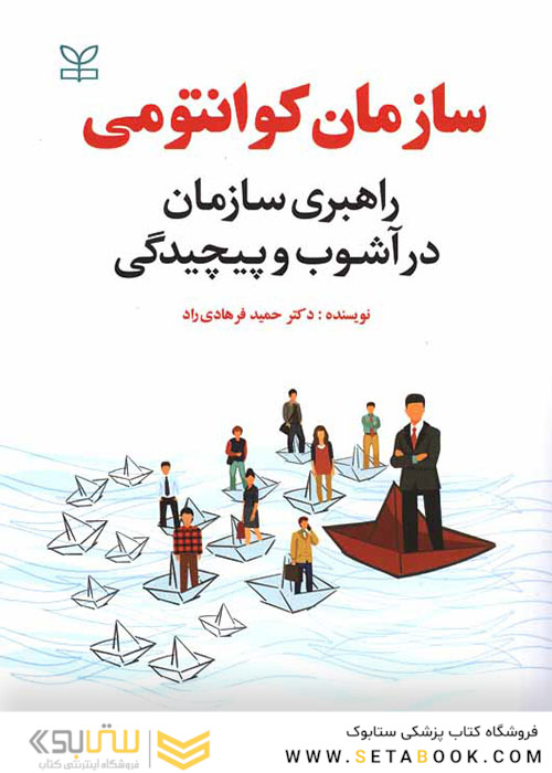 سازمان کوانتومی راهبردی سازمان در آشوب و پیچیدگی