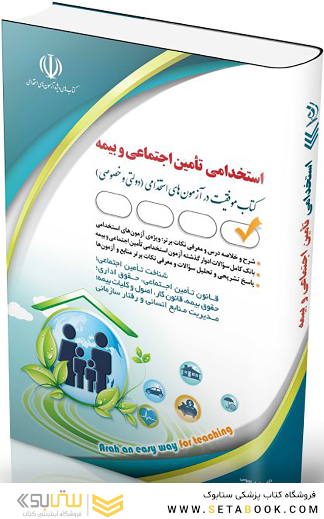 آزمون های استخدامی تأمین اجتماعی و بیمه (کتاب موفقیت در آزمون های استخدامی)