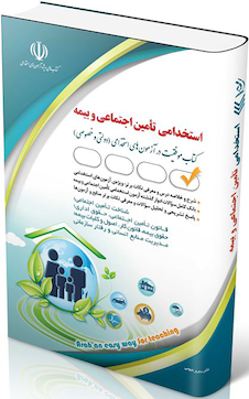 عکس آزمون های استخدامی تأمین اجتماعی و بیمه (کتاب موفقیت در آزمون های استخدامی)