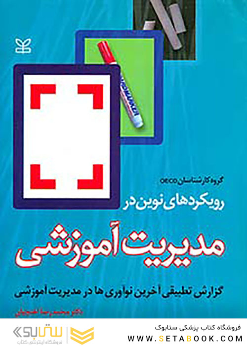 رویکردهای نوین در مدیریت آموزشی