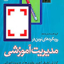 رویکردهای نوین در مدیریت آموزشی